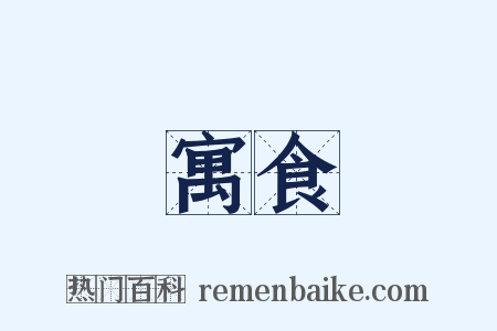 寓食是什么意思的图片